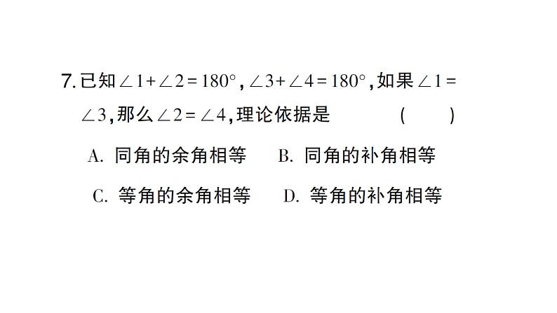 初中数学新人教版七年级上册6.3.3 余角和补角作业课件（2024秋）第6页