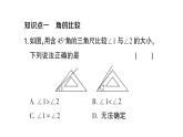 初中数学新人教版七年级上册6.3.2第1课时 角的比较与运算作业课件（2024秋）
