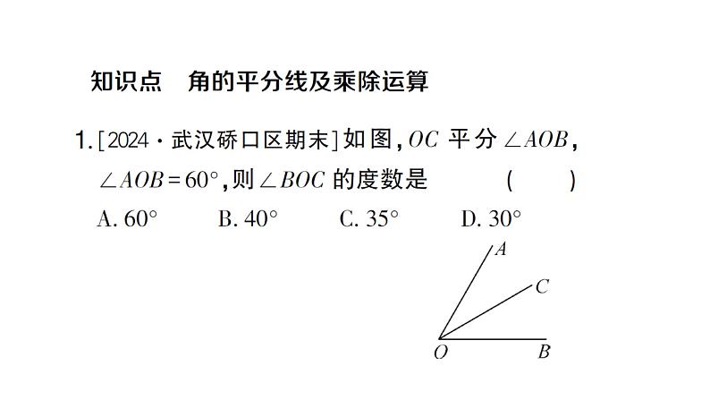 初中数学新人教版七年级上册6.3.2第2课时 角的平分线作业课件（2024秋）第2页