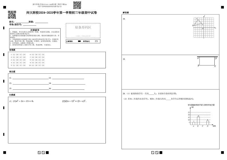 师大附校2024-2025学年第一学期初三年级期中试卷——答题卡第1页