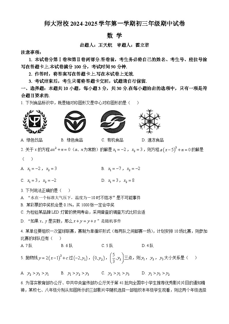 内蒙古自治区呼和浩特市赛罕区内蒙古师范大学附属学校2024-2025学年九年级上学期期中考试数学试卷第1页