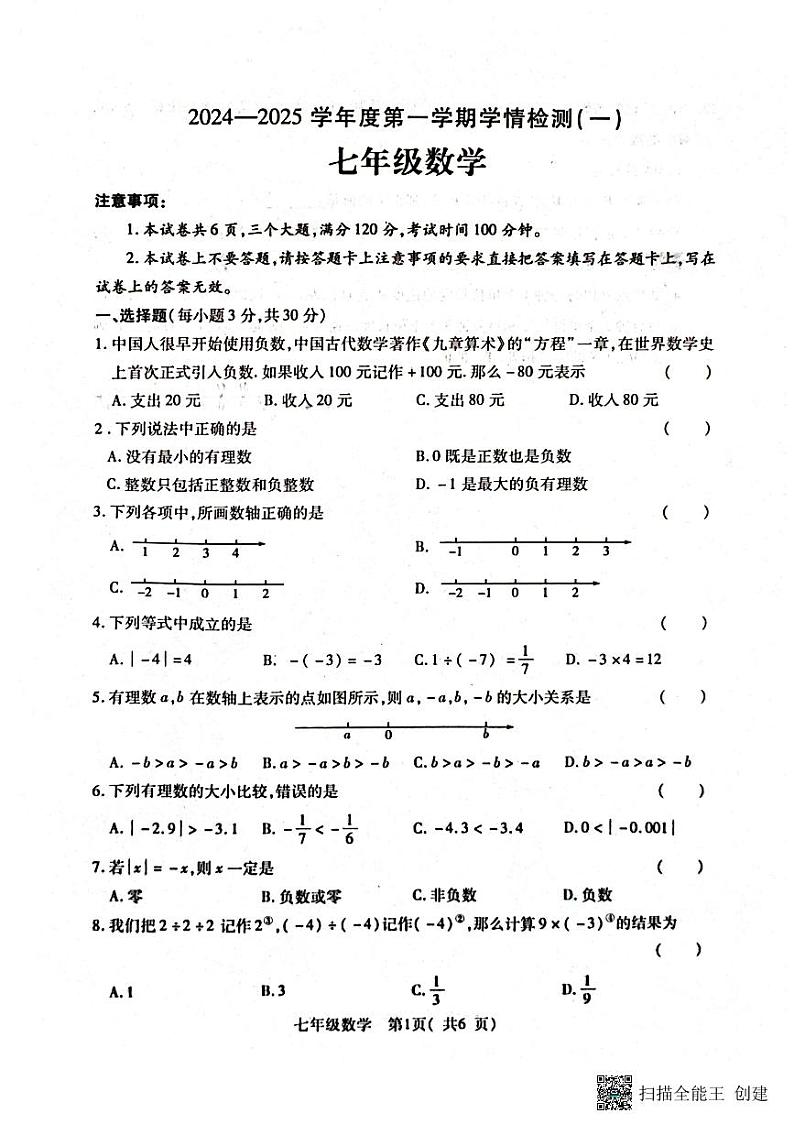 河南省周口市商水县2024-2025学年上学期七年级数学期中测试卷01