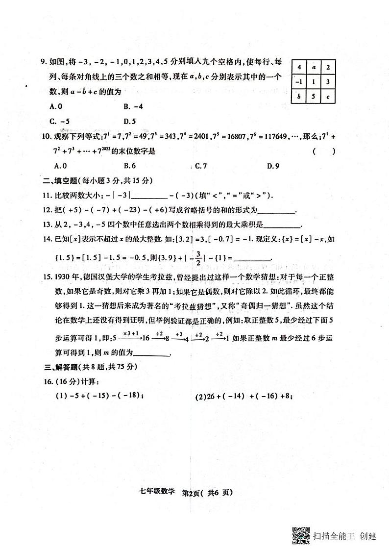 河南省周口市商水县2024-2025学年上学期七年级数学期中测试卷02