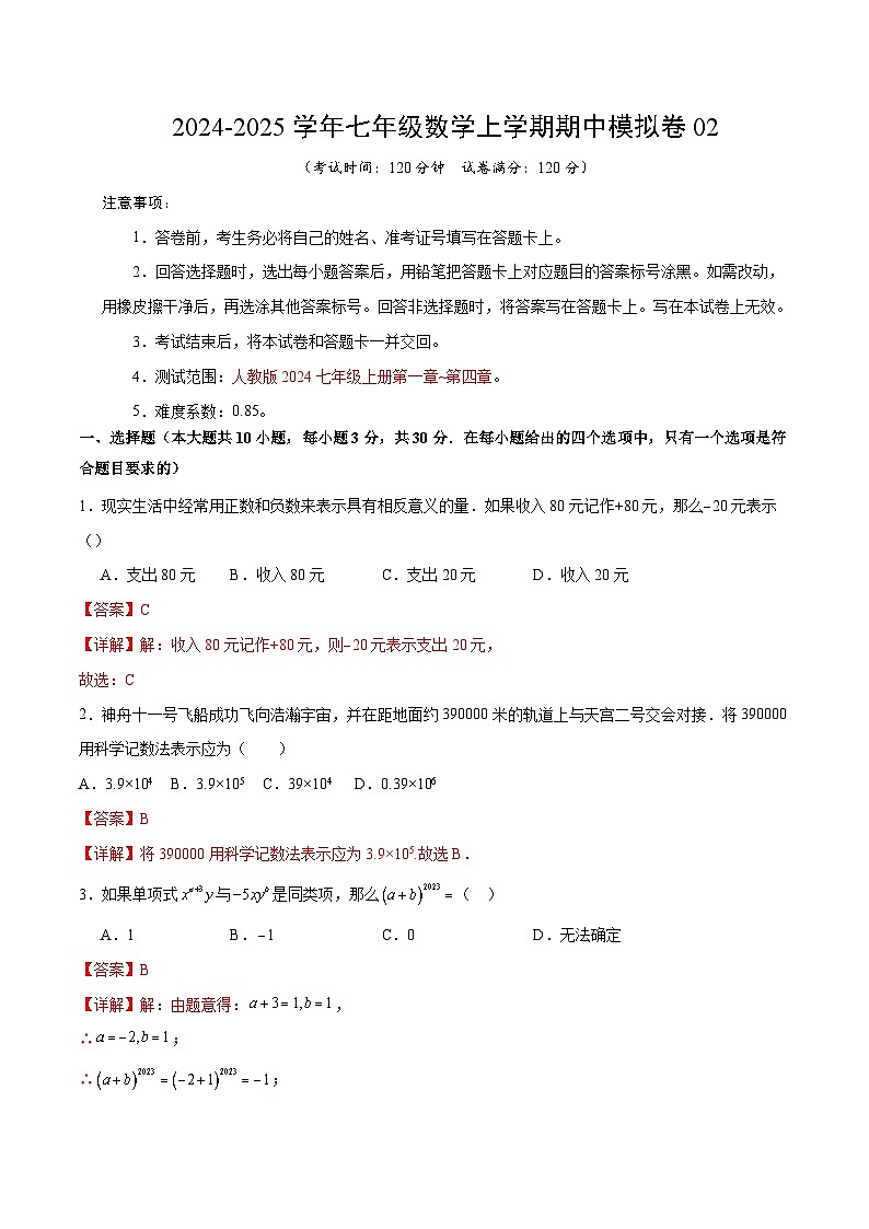 七年级数学期中模拟卷02（全解全析）（人教版2024）第1页