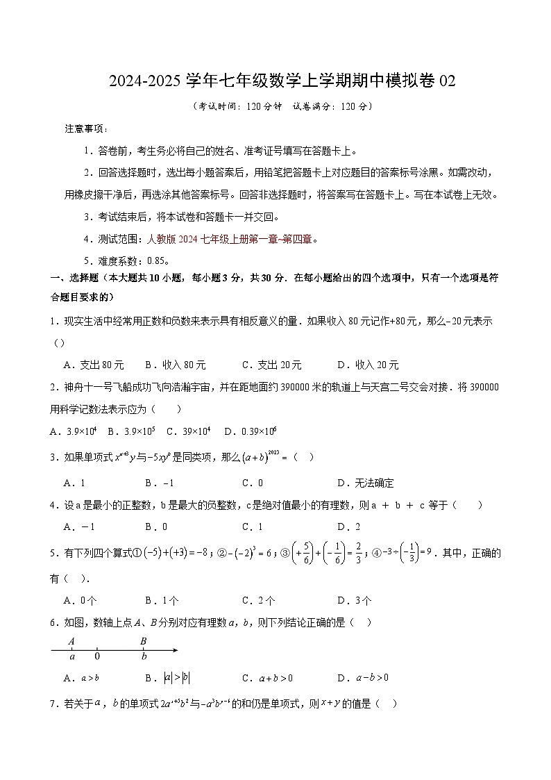 七年级数学期中模拟卷02（考试版A4）【测试范围：人教版2024七年级上册第一章~第四章】（人教版2024）第1页