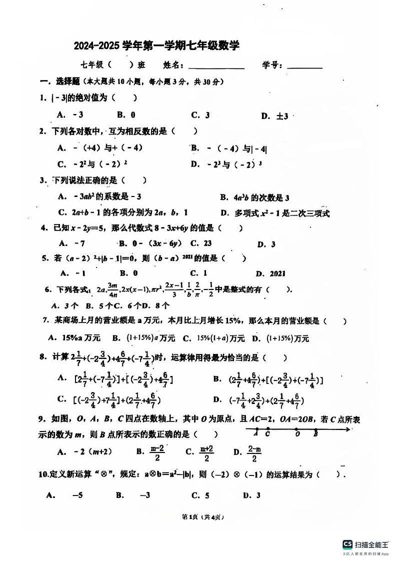 广东省佛山市禅城区佛山市实验中学2024-2025学年七年级上学期11月月考数学试题第1页