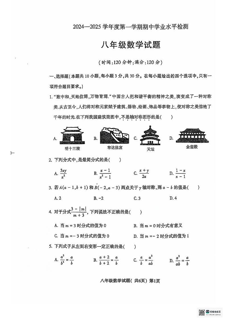 山东省聊城市东昌府区2024-2025学年八年级上学期11月期中考试数学试题第1页