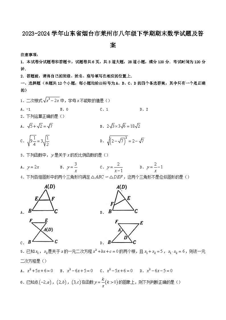 2023-2024学年山东省烟台市莱州市八年级下学期期末数学试题及答案第1页