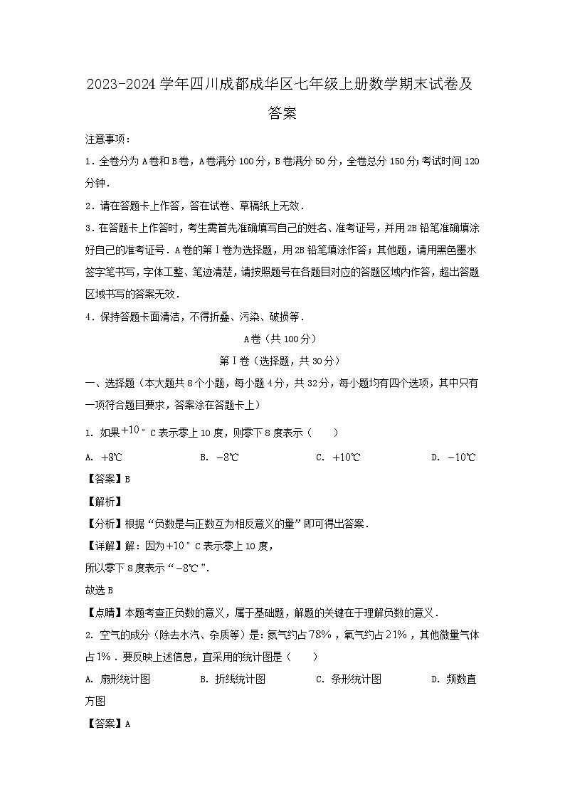 2023-2024学年四川成都成华区七年级上册数学期末试卷及答案第1页
