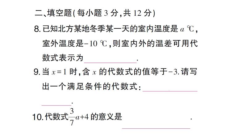 初中数学新人教版七年级上册第三章 代数式综合检测课件（2024秋）第7页