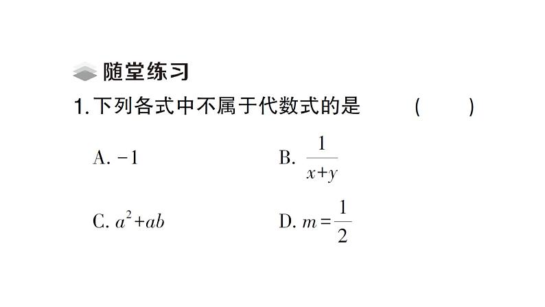 初中数学新人教版七年级上册3.1第1课时 代数式课堂练习课件（2024秋）第3页