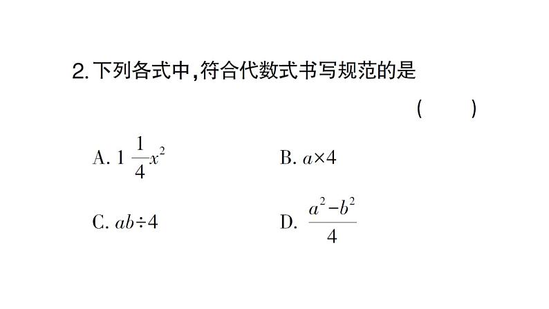 初中数学新人教版七年级上册3.1第1课时 代数式课堂练习课件（2024秋）第4页