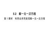 初中数学新人教版七年级上册5.2第1课时 利用合并同类项解一元一次方程课堂练习课件（2024秋）