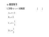 初中数学新人教版七年级上册5.2第1课时 利用合并同类项解一元一次方程课堂练习课件（2024秋）