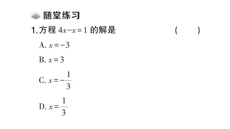 初中数学新人教版七年级上册5.2第1课时 利用合并同类项解一元一次方程课堂练习课件（2024秋）第3页