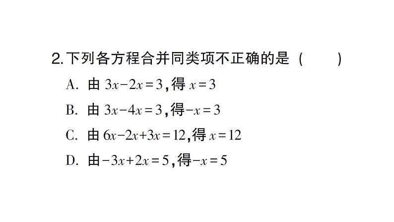 初中数学新人教版七年级上册5.2第1课时 利用合并同类项解一元一次方程课堂练习课件（2024秋）第4页