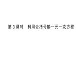 初中数学新人教版七年级上册5.2第3课时 利用去括号解一元一次方程课堂练习课件（2024秋）