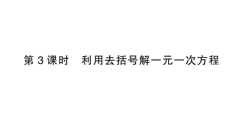 初中数学新人教版七年级上册5.2第3课时 利用去括号解一元一次方程课堂练习课件（2024秋）第1页