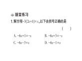 初中数学新人教版七年级上册5.2第3课时 利用去括号解一元一次方程课堂练习课件（2024秋）