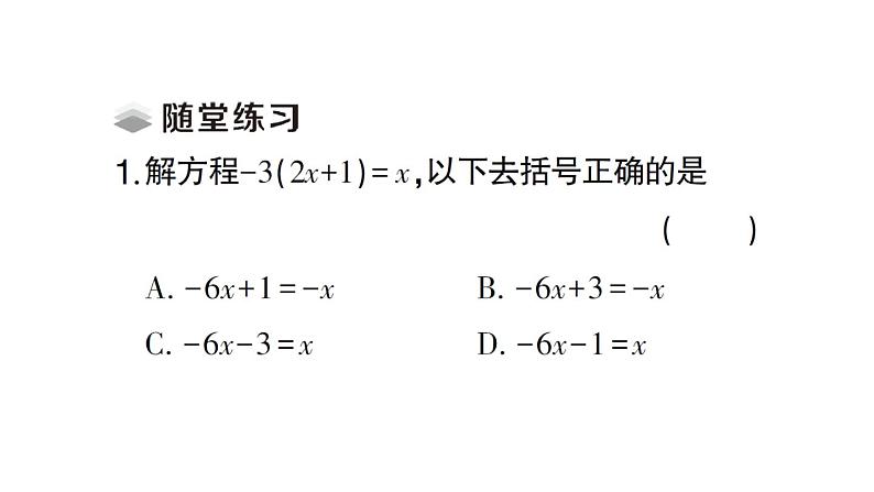 初中数学新人教版七年级上册5.2第3课时 利用去括号解一元一次方程课堂练习课件（2024秋）第3页