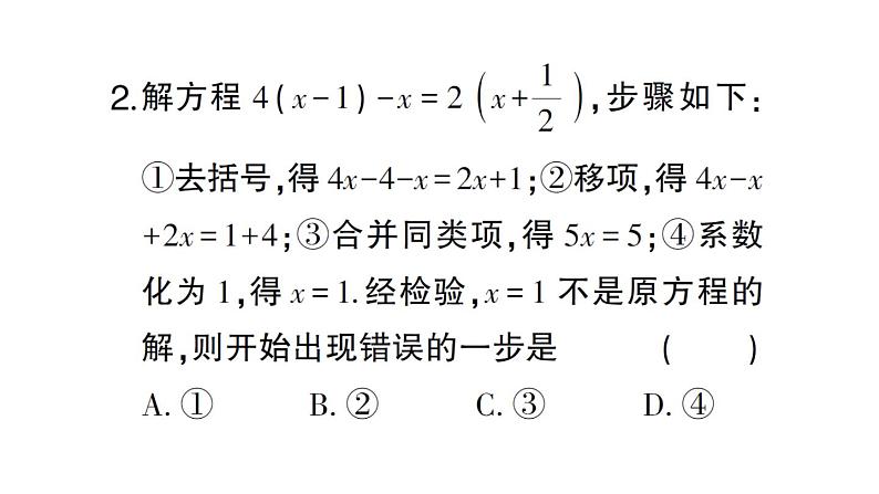 初中数学新人教版七年级上册5.2第3课时 利用去括号解一元一次方程课堂练习课件（2024秋）第4页