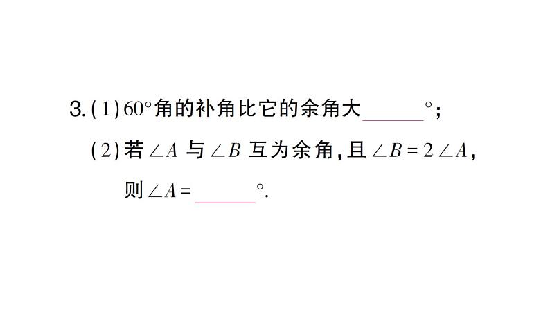 初中数学新人教版七年级上册6.3.3 余角和补角课堂练习课件（2024秋）05