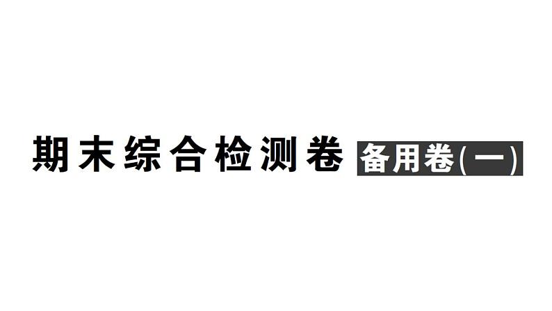 初中数学新人教版七年级上册期末综合检测卷备用卷(一)课件（2024秋）第1页