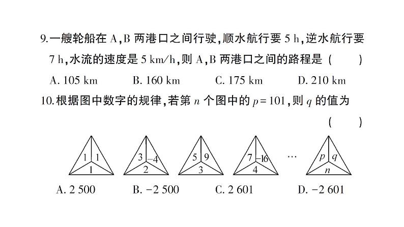 初中数学新人教版七年级上册期末综合检测卷备用卷(一)课件（2024秋）第7页