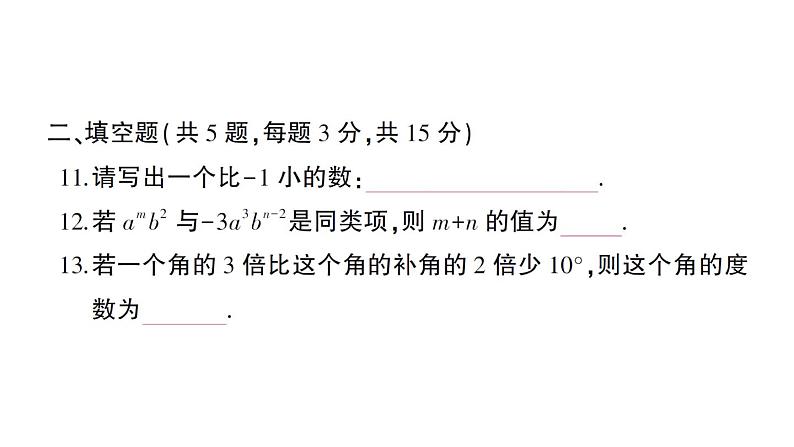 初中数学新人教版七年级上册期末综合检测卷备用卷(一)课件（2024秋）第8页