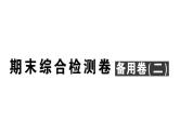 初中数学新人教版七年级上册期末综合检测卷备用卷(二)课件（2024秋）