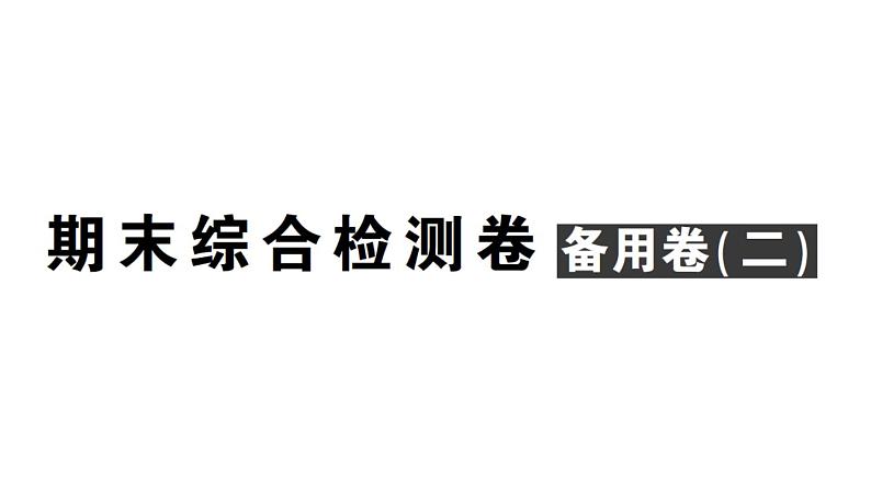 初中数学新人教版七年级上册期末综合检测卷备用卷(二)课件（2024秋）第1页