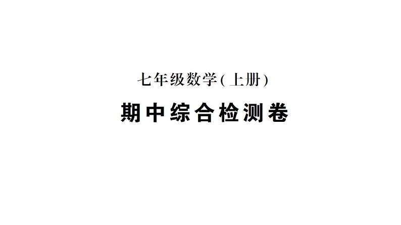 初中数学新人教版七年级上册期末综合检测课件二（2024秋）01