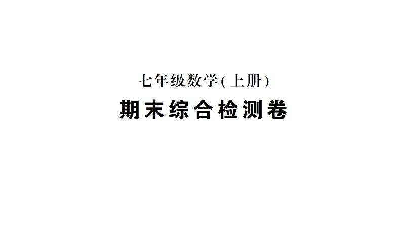 初中数学新人教版七年级上册期末综合检测课件（2024秋）01