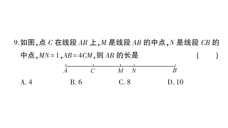 初中数学新人教版七年级上册期末综合检测课件（2024秋）07