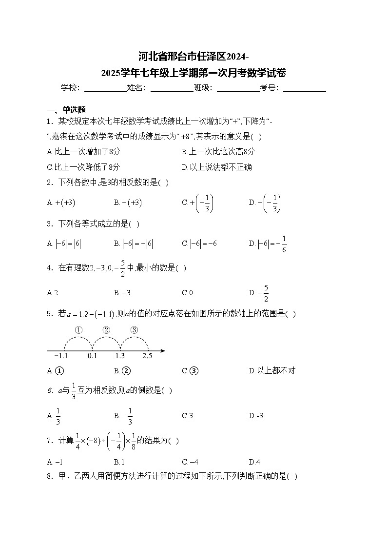 河北省邢台市任泽区2024-2025学年七年级上学期第一次月考数学试卷(含答案)第1页