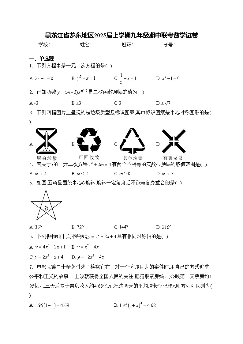 黑龙江省龙东地区2025届上学期九年级期中联考数学试卷(含答案)第1页
