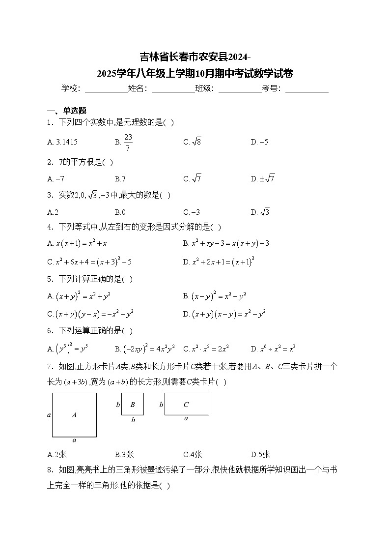 吉林省长春市农安县2024-2025学年八年级上学期10月期中考试数学试卷(含答案)第1页