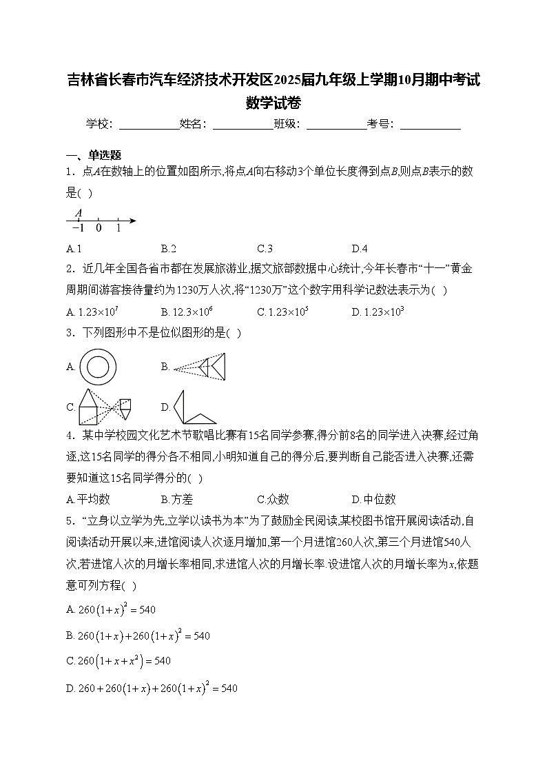 吉林省长春市汽车经济技术开发区2025届九年级上学期10月期中考试数学试卷(含答案)第1页