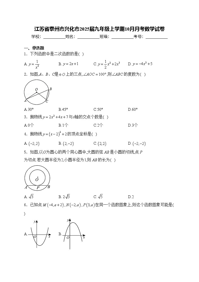 江苏省泰州市兴化市2025届九年级上学期10月月考数学试卷(含答案)01