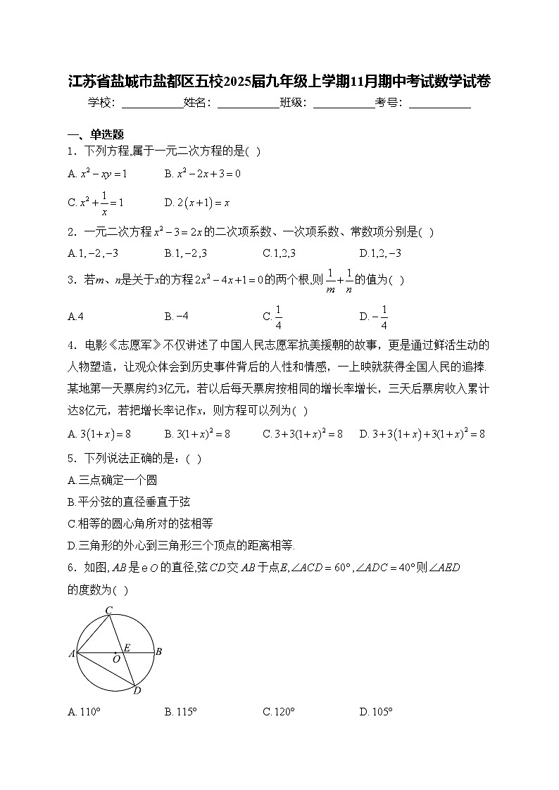 江苏省盐城市盐都区五校2025届九年级上学期11月期中考试数学试卷(含答案)第1页