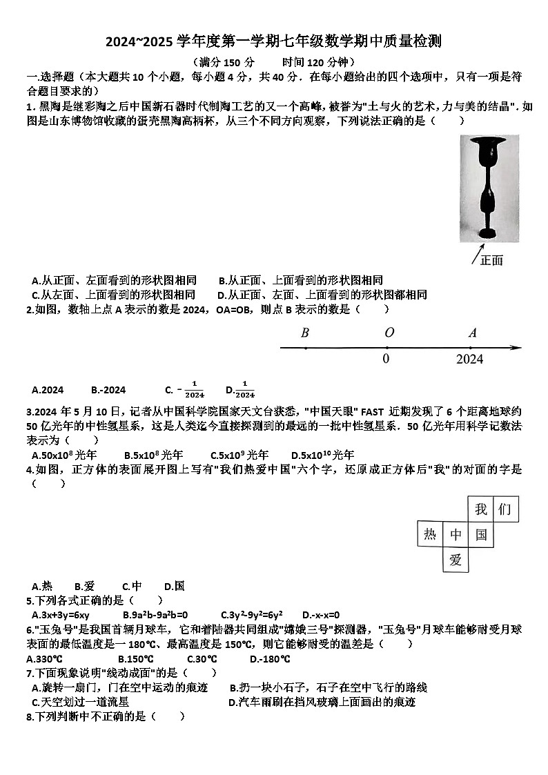 山东济南槐荫区2024—2025学年七年级数学第一学期期中考试试题（含答案）第1页
