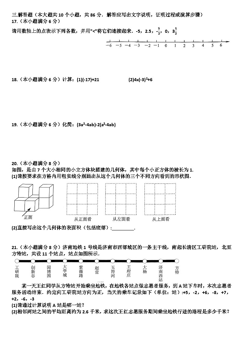 山东济南槐荫区2024—2025学年七年级数学第一学期期中考试试题（含答案）第3页