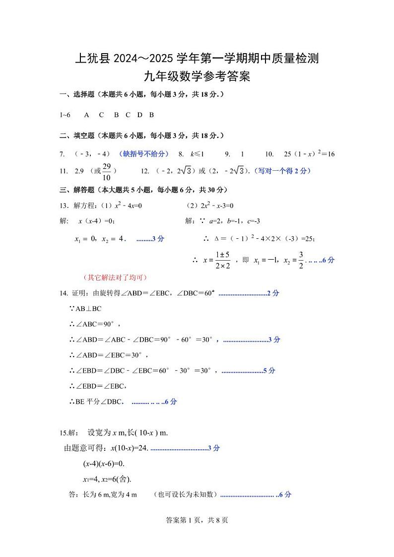 九年级数学期中质量检测试题参考答案第1页