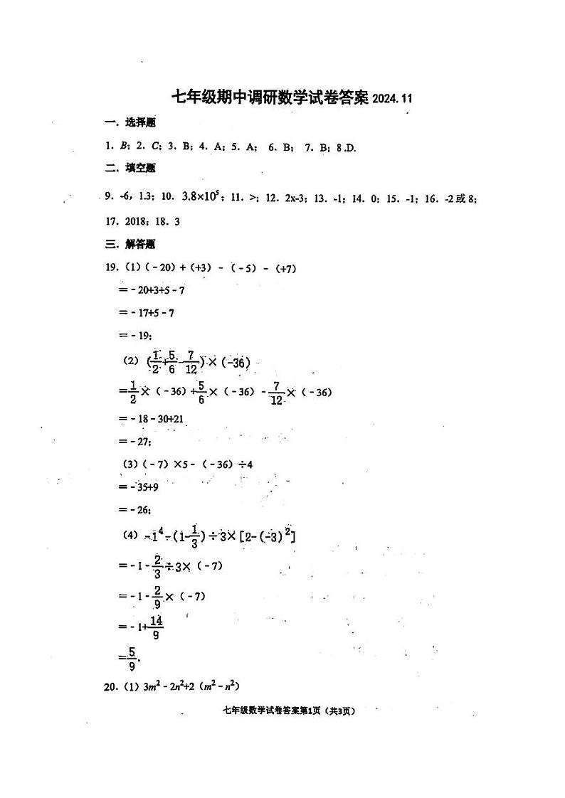江苏省常州市天宁区第二十四中教育集团2024-2025学年七年级上学期11月期中数学试题01