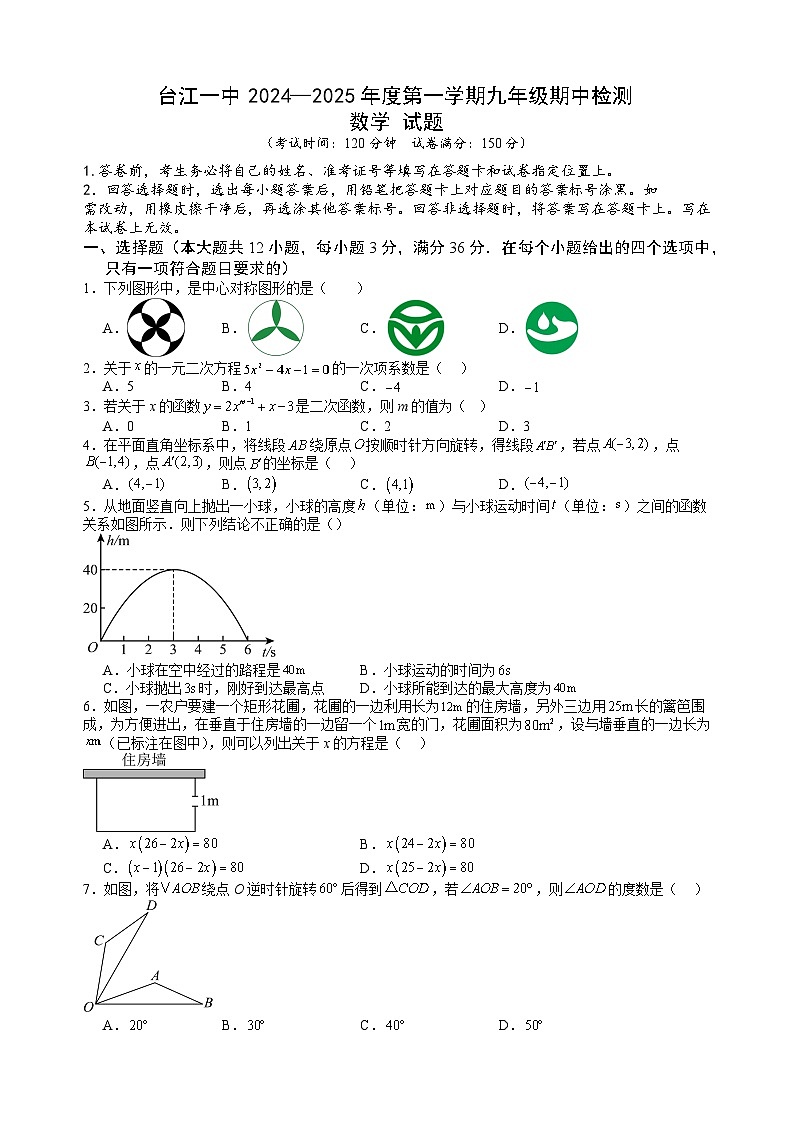 台江一中2024-2025学年度九年级上册数学期中考试卷第1页