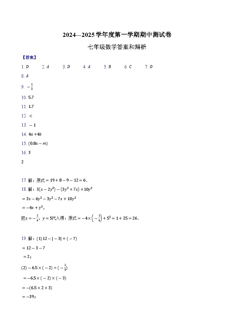 北京市多校联考2024-2025学年七年级上学期期中数学试卷答案第1页