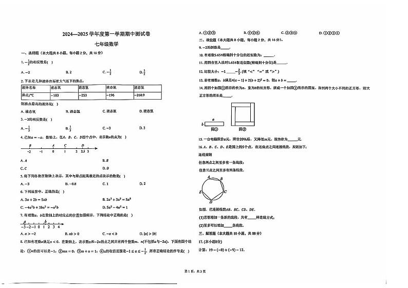北京市多校联考2024-2025学年七年级上学期期中数学试卷第1页