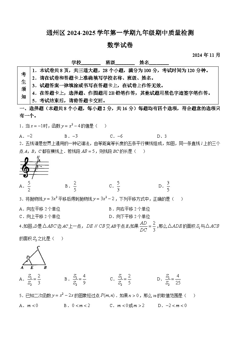 北京市通州区2024-2025学年九年级上学期期中考试数学试卷(无答案)第1页