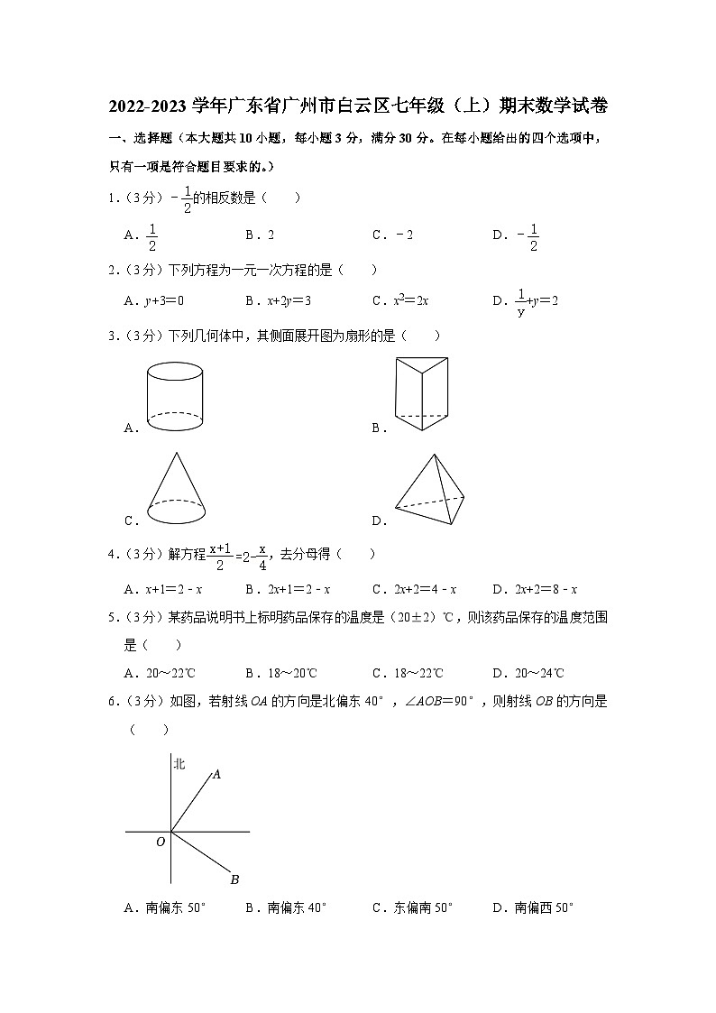 2022-2023学年广东省广州市白云区七年级（上）期末数学试卷第1页
