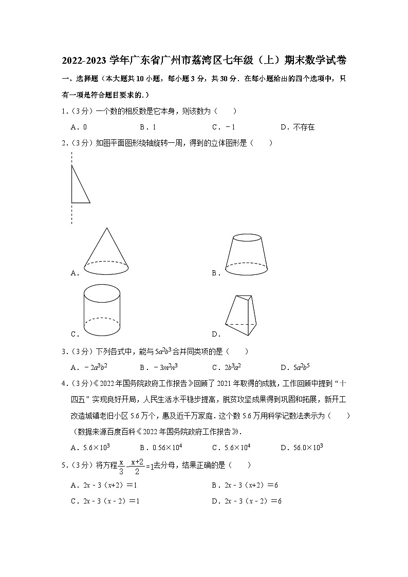 2022-2023学年广东省广州市荔湾区七年级（上）期末数学试卷第1页